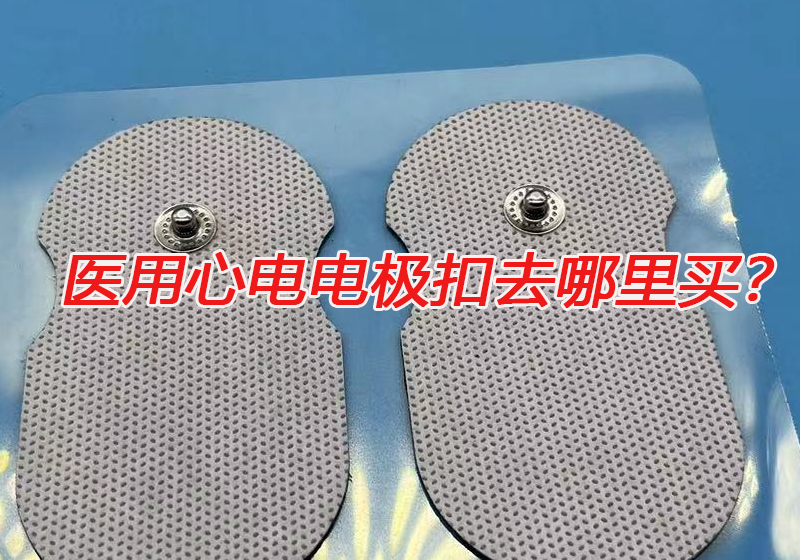 醫(yī)用心電電極扣去哪里買？心電電極扣的技術要求有哪些？